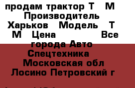 продам трактор Т-16М. › Производитель ­ Харьков › Модель ­ Т-16М › Цена ­ 180 000 - Все города Авто » Спецтехника   . Московская обл.,Лосино-Петровский г.